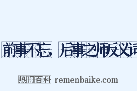 前事不忘，后事之师反义词是什么意思的图片
